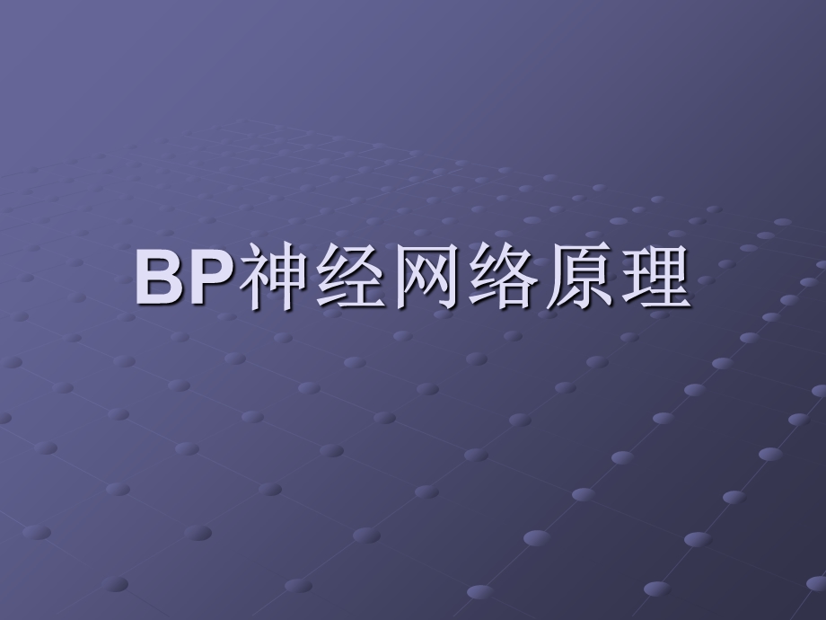 BP神经网络原理.ppt_第1页