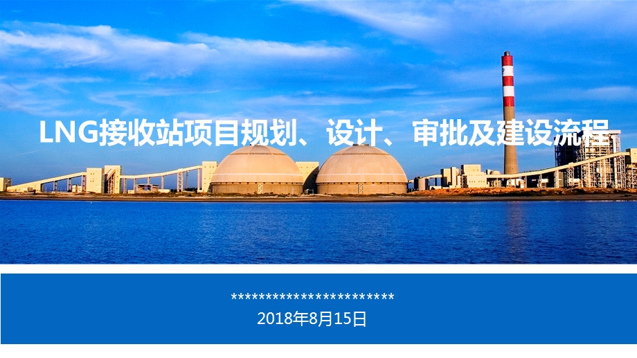 LNG接收站项目规划、设计、审批及建设流程.ppt_第1页