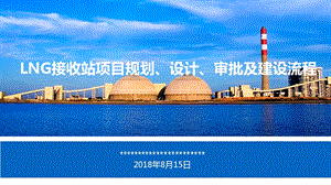 LNG接收站项目规划、设计、审批及建设流程.ppt