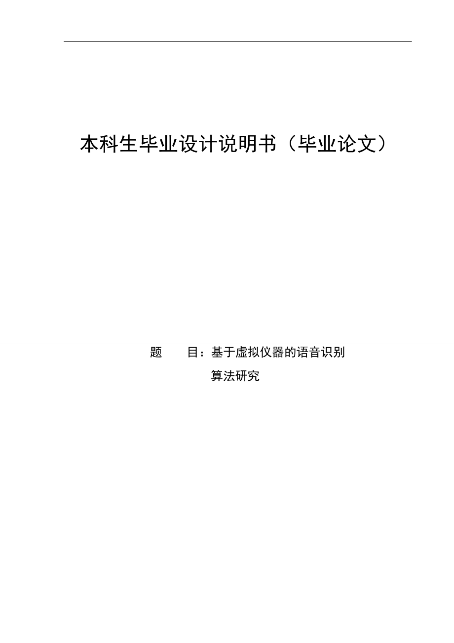 毕业基于虚拟仪器的语音识别算法研究.doc_第1页