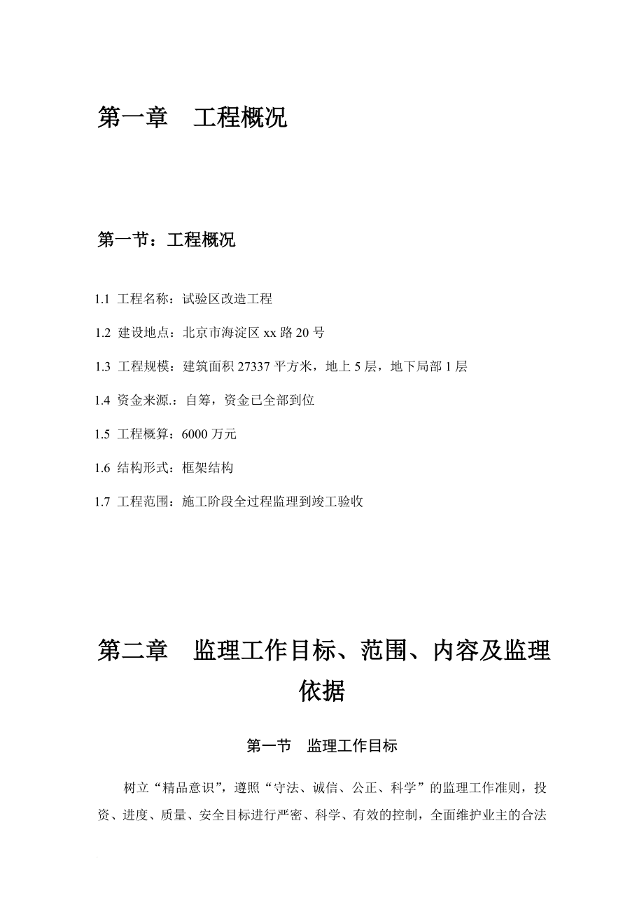 框架结构多层房建发工程监理大纲.doc_第1页