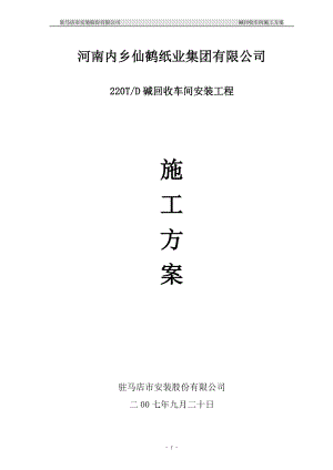 内乡仙鹤纸是业碱回收车间安装工程施工方案.doc