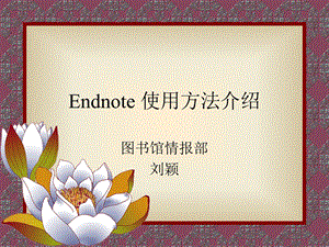 Endnote使用方法介绍.ppt