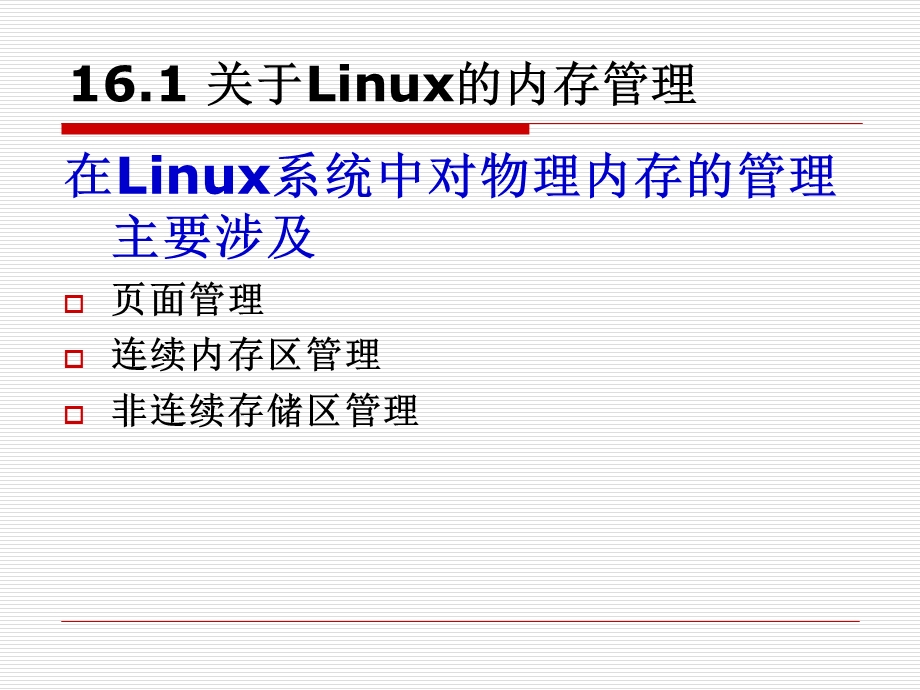 Linux内存管理机制.ppt_第3页