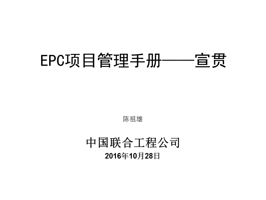 EPC项目管理手册.ppt_第1页