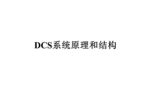 DCS系统原理和结构.ppt