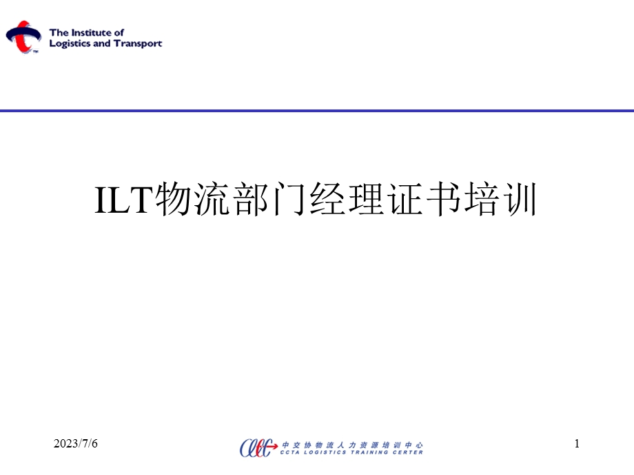 ILT2级物流认证教材.ppt_第1页