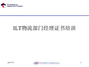 ILT2级物流认证教材.ppt