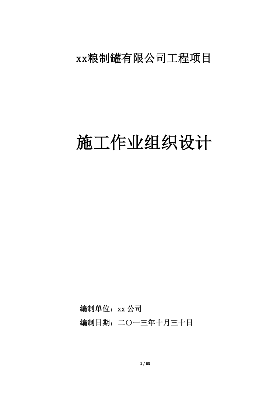 粮制罐有限公司工程项目施工四作业组织设计.doc_第1页