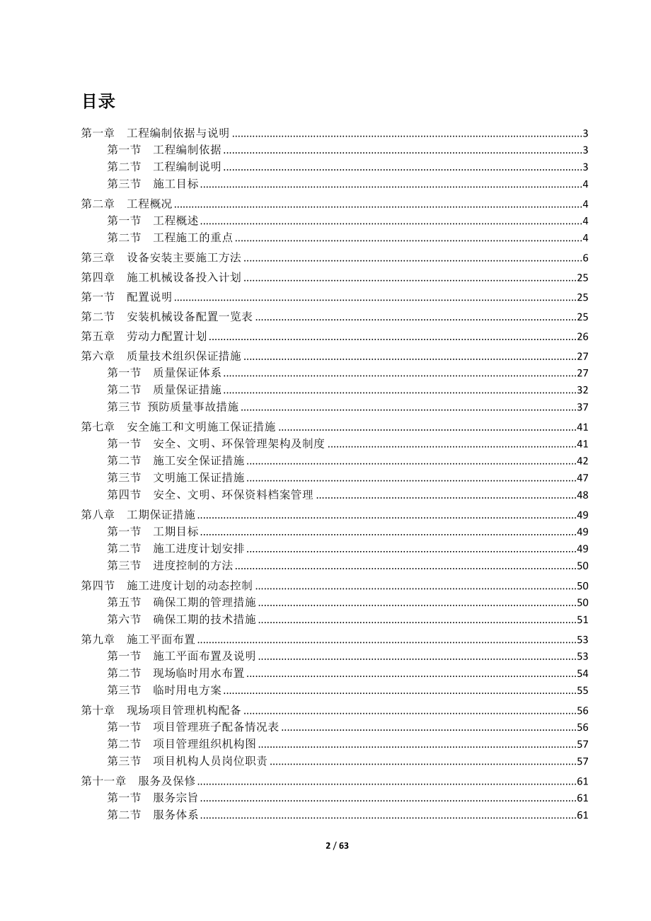 粮制罐有限公司工程项目施工四作业组织设计.doc_第2页