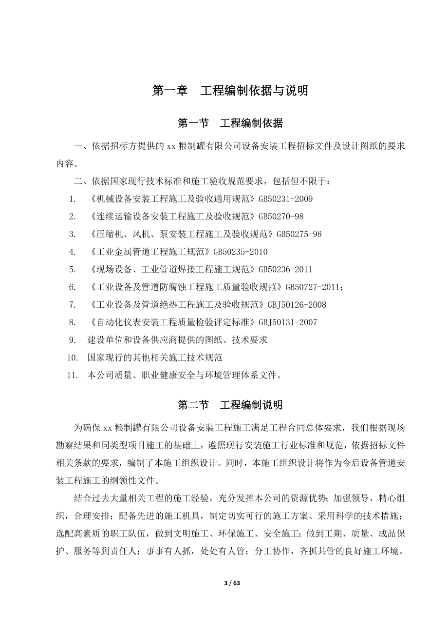 粮制罐有限公司工程项目施工四作业组织设计.doc_第3页