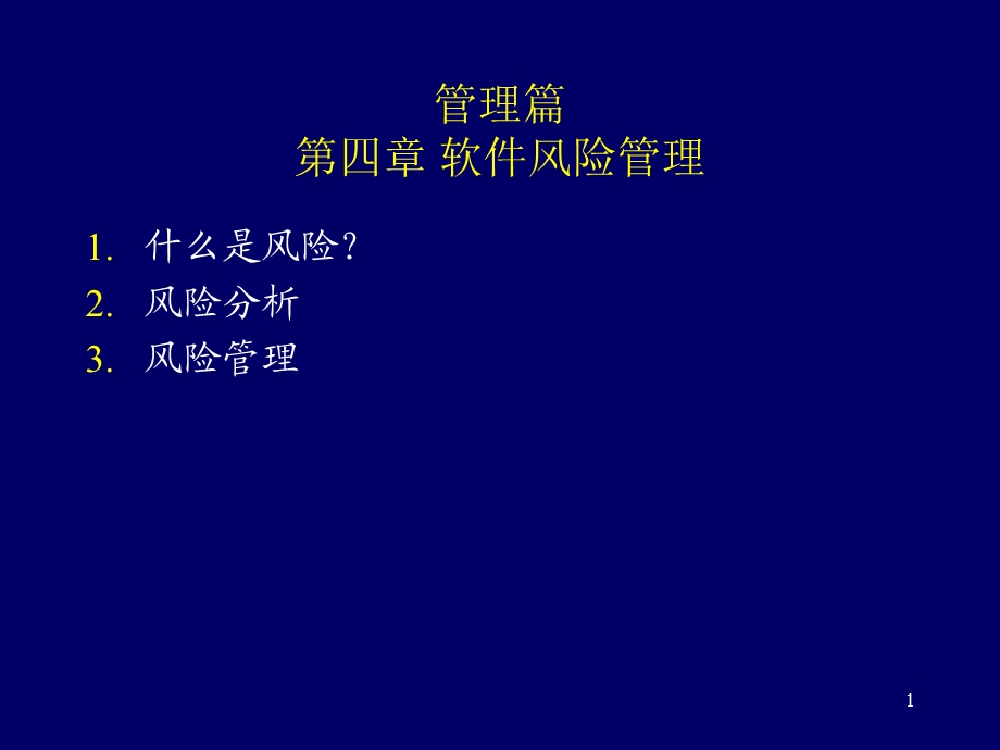 管理篇第四章软件风险管理.ppt_第1页