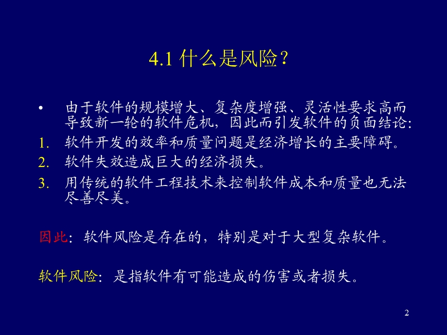 管理篇第四章软件风险管理.ppt_第2页