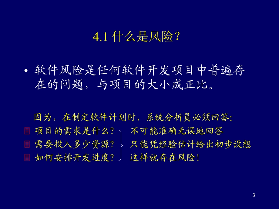 管理篇第四章软件风险管理.ppt_第3页