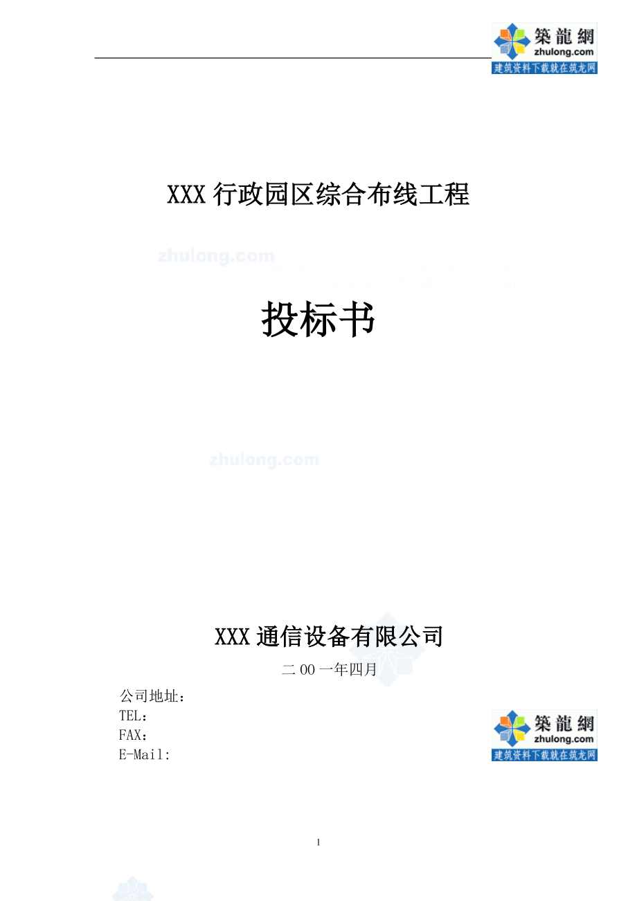 行政园区综到合布线工程 投标书.doc_第1页