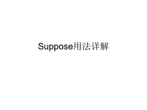 Suppose用法详解.ppt