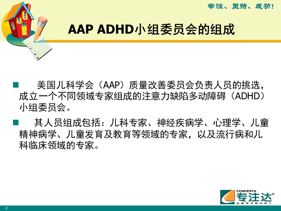 ADHD最新诊治指南.ppt_第2页