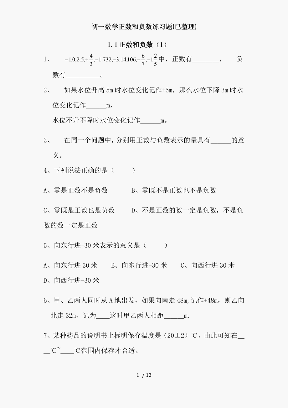 初一数学正数和负数练习题(已整理).doc_第1页