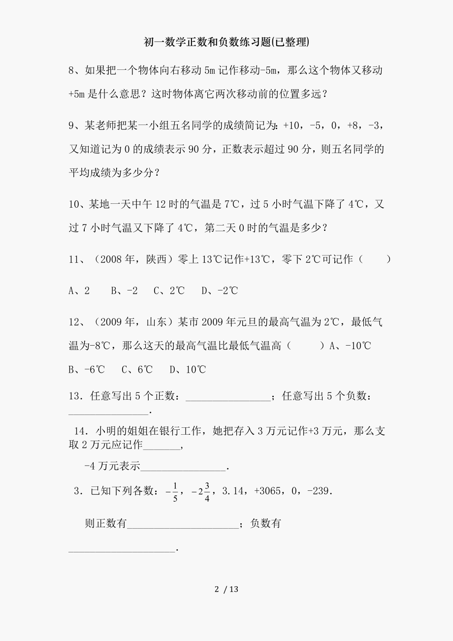 初一数学正数和负数练习题(已整理).doc_第2页