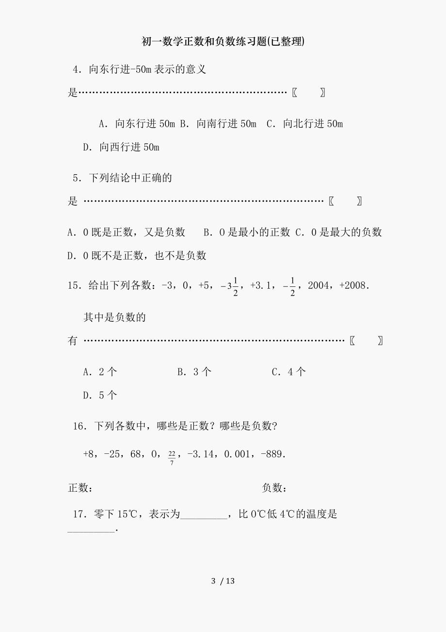 初一数学正数和负数练习题(已整理).doc_第3页