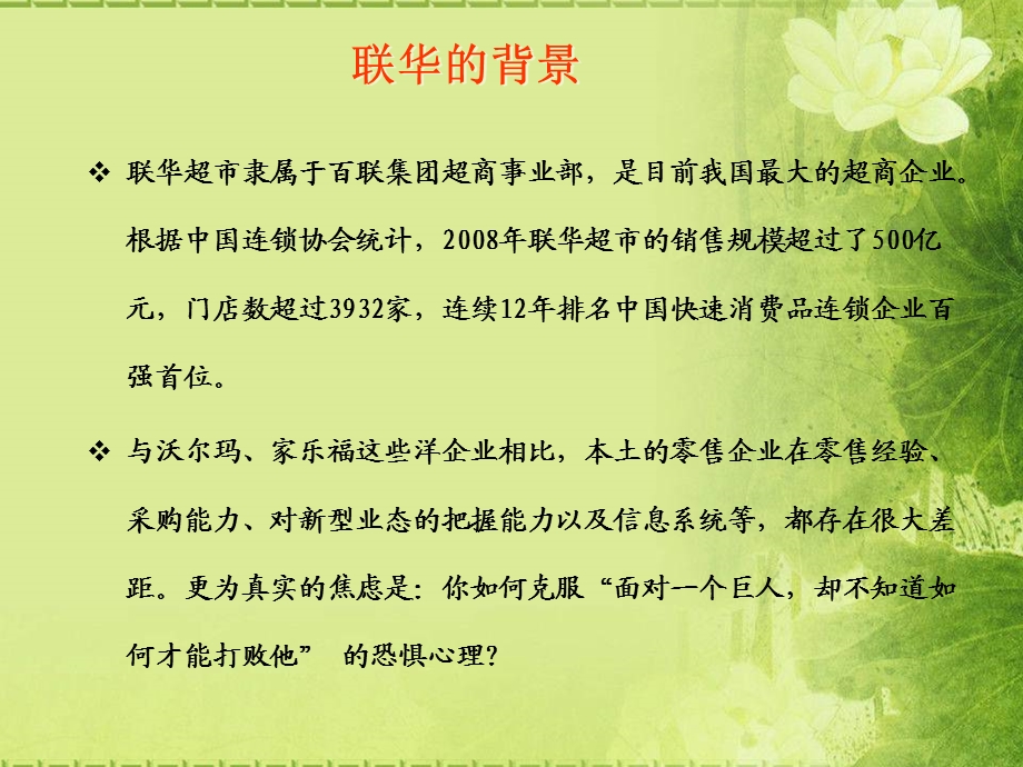 联华沙丁鱼策略.ppt_第3页