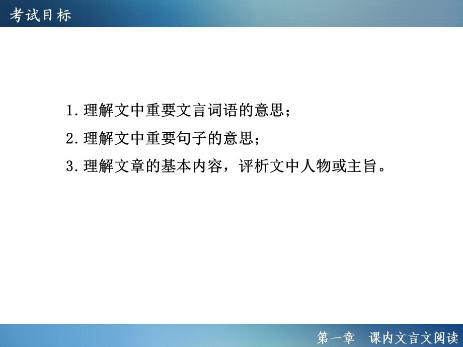 2016年聚焦新中考大一轮复习讲义配套课件3.1课内文言文阅读.ppt_第2页