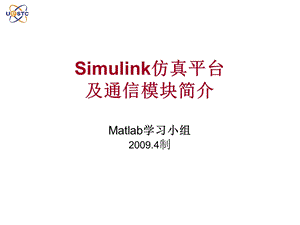 Simulink仿真平台及通信模块简介.ppt