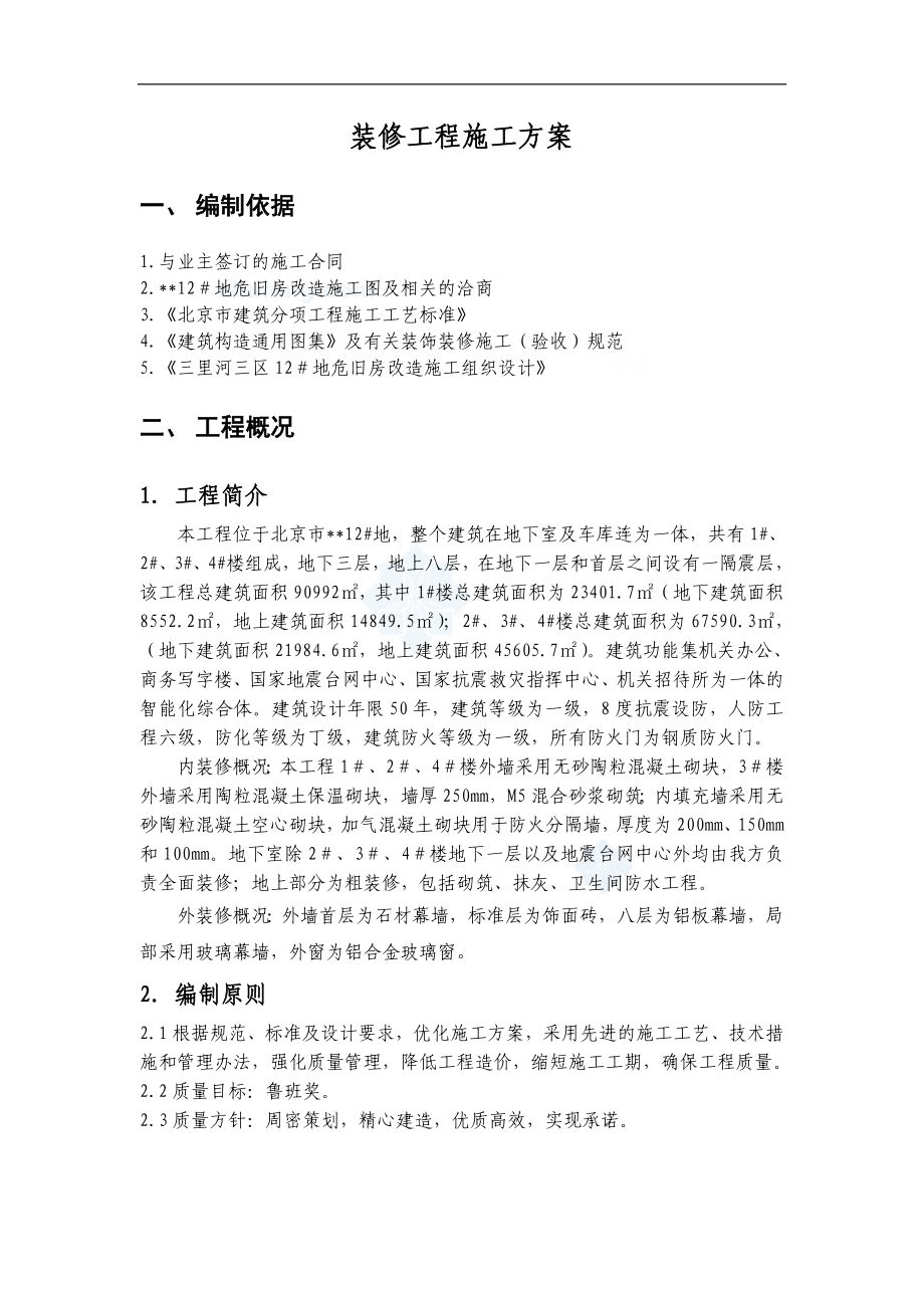 北京某危旧房改造项目装修施工方案鲁班奖secret.doc_第1页