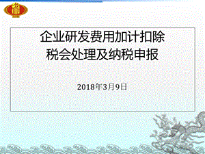 2018年研发费用加计扣除培训课件.ppt