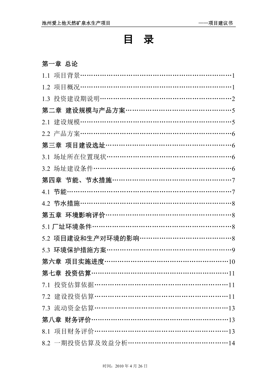 爱上他矿泉水投关资项目建议.doc_第2页