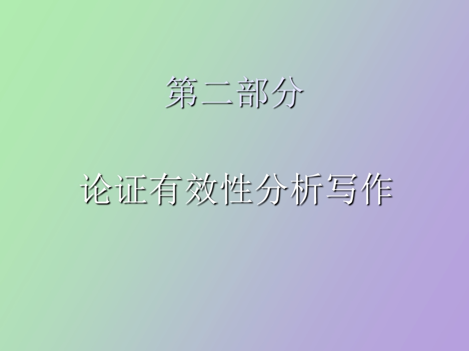 MBA写作论证有效性分析.ppt_第2页