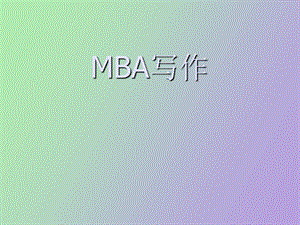 MBA写作论证有效性分析.ppt