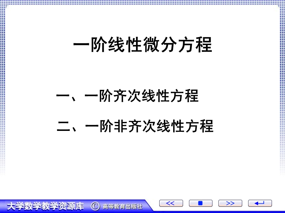 D821一阶线性微分方程.ppt_第1页