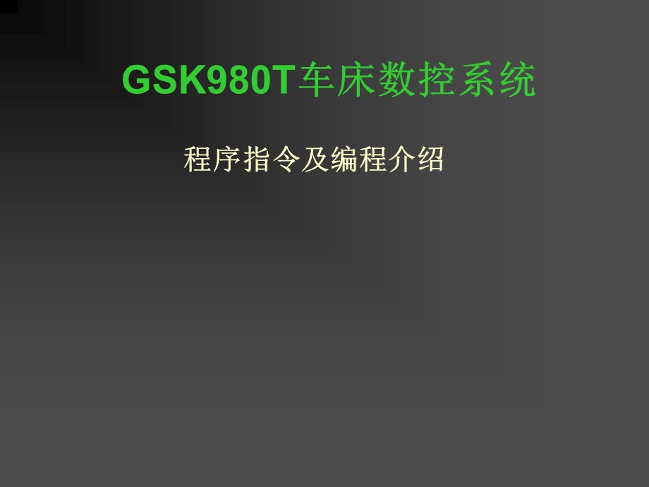 GSK980T车床数控系统程序指令及编程介绍-k.ppt_第1页
