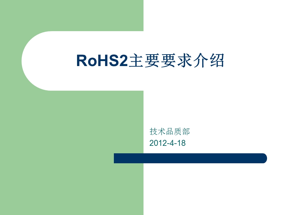 RoHS2主要要求介绍内容.ppt_第1页