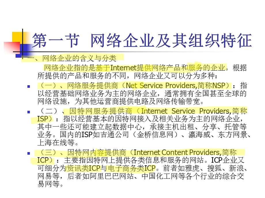 五章网络企业的组织与行为.ppt_第2页