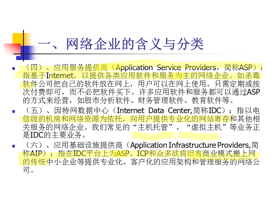 五章网络企业的组织与行为.ppt_第3页