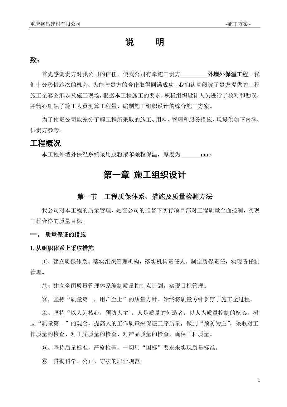 胶粉聚苯颗粒施四工方案 (热镀锌电焊网).doc_第2页