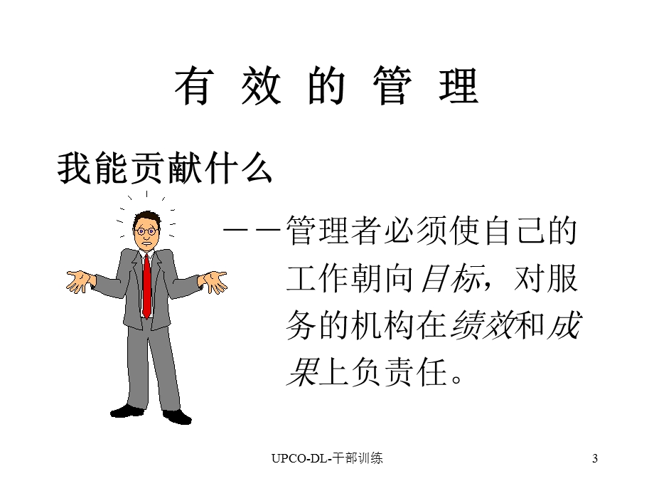 管理提升训练管理与人际关系.ppt_第3页