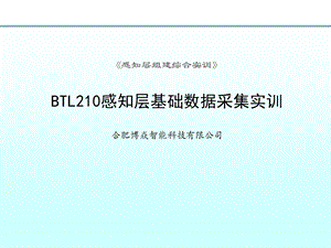 BTL210感知层基础数据采集实训.ppt