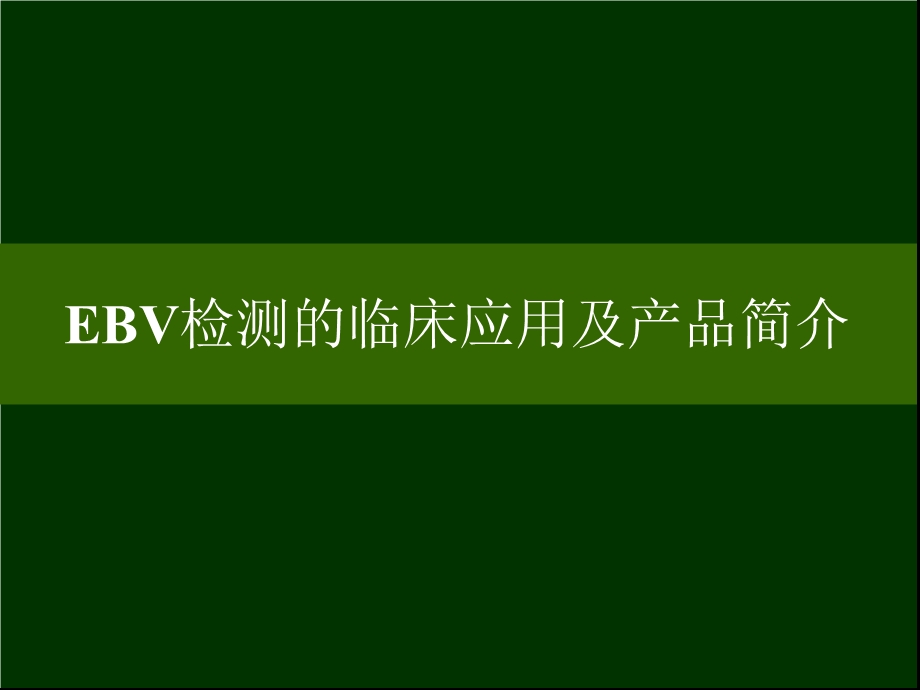 EB病毒血清学检测.ppt_第1页