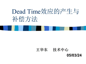 DeadTime效应的产生与补偿方法.ppt