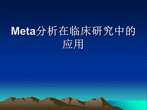 Meta分析在临床研究中的应用.ppt