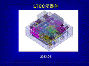 LTCC元器件基础.ppt