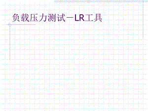 loadrunner基本实例教程.ppt