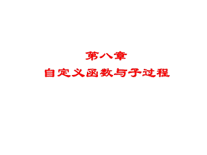 VB自定义函数与子过程.ppt