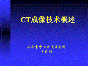 CT成像技术概述.ppt