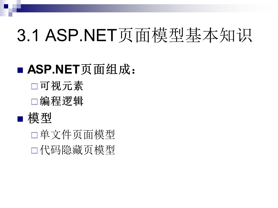 ASPNET页面模型.ppt_第3页