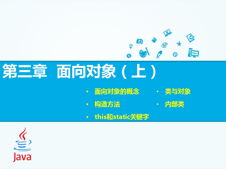 Java基础第3章课件.ppt_第1页