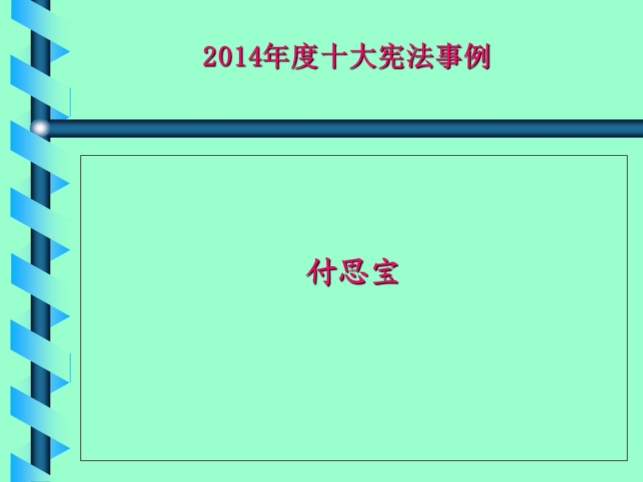 2014年度十大宪法事例.ppt_第1页